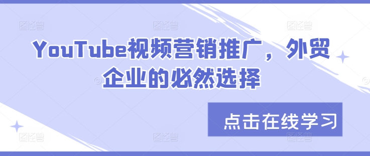 YouTube视频营销推广，外贸企业的必然选择-赚钱网