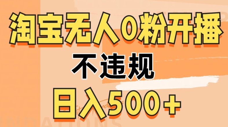 2024淘宝无人0粉公域开播，不违规，轻松日入5张-赚钱网