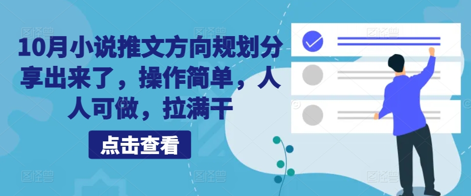 10月小说推文方向规划分享出来了，操作简单，人人可做，拉满干-赚钱网