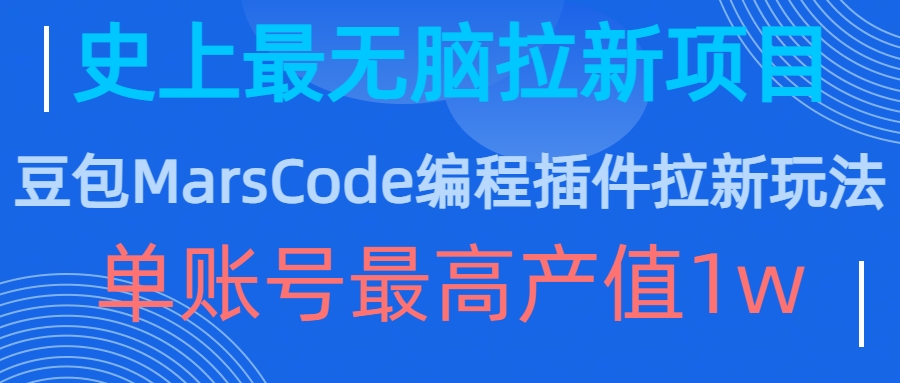豆包MarsCode编程插件拉新玩法，史上最无脑的拉新项目，单账号最高产值1w-赚钱网