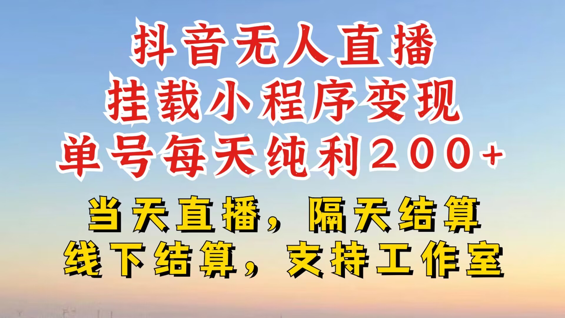 抖音无人直播挂载小程序，零粉号一天变现二百多，不违规也不封号，一场挂十个小时起步【揭秘】-赚钱网