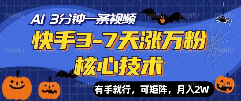 快手3-7天涨万粉核心技术，AI让你3分钟一条视频，可矩阵，月入过W-赚钱网
