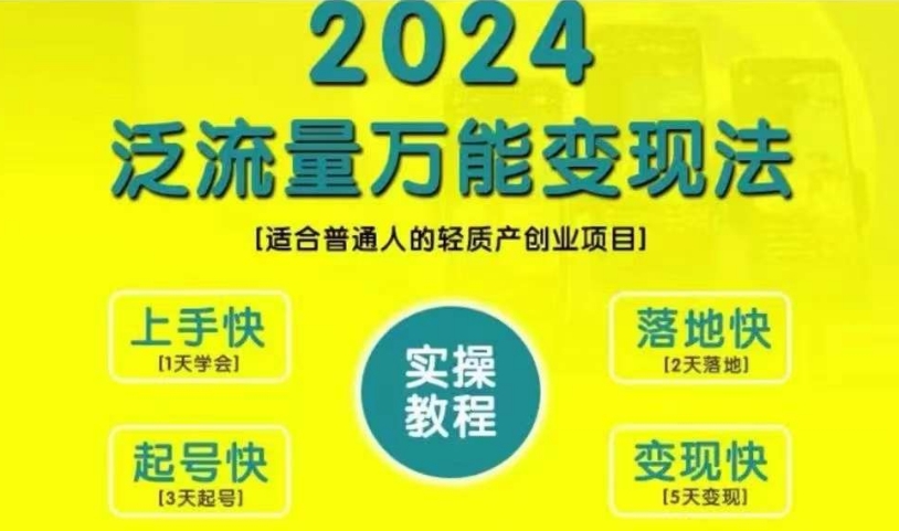 创业变现教学，2024泛流量万能变现法，适合普通人的轻质产创业项目-赚钱网