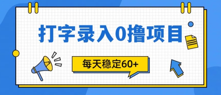 简单打字的零撸项目，每天稳稳60+(附渠道入口)-赚钱网