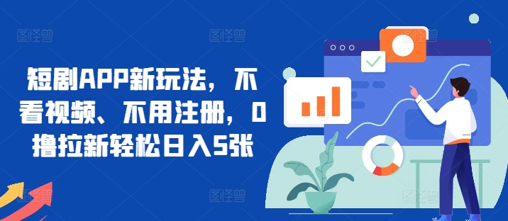 短剧APP新玩法，不看视频、不用注册，0撸拉新轻松日入5张-赚钱网
