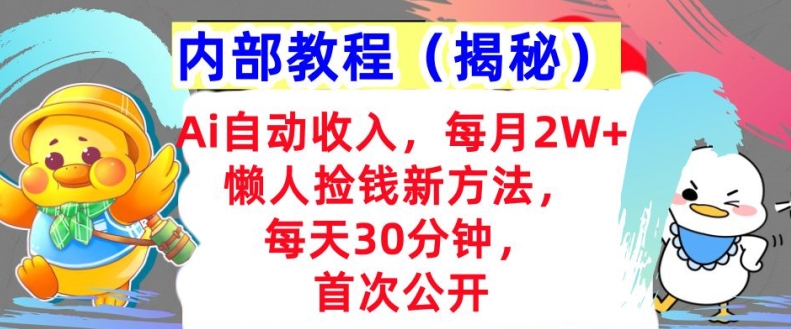 Ai自动收入，每月2W+懒人捡钱新方法，首次公开，每天30分钟，轻松上手-赚钱网