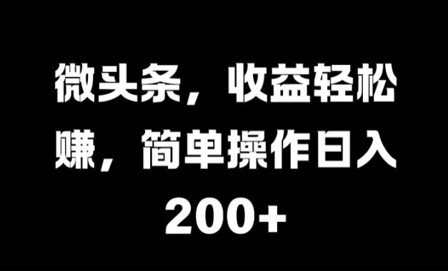 微头条，收益轻松赚，简单操作日入 2张-赚钱网