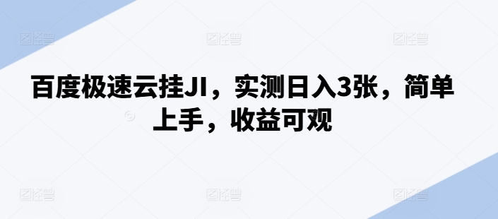 百度极速云挂JI，实测日入3张，简单上手，收益可观【揭秘】-赚钱网