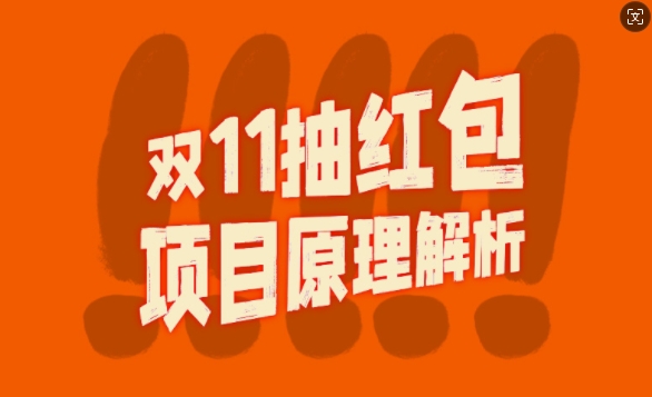 双11抽红包视频裂变项目【完整制作攻略】_长期的暴利打法-赚钱网