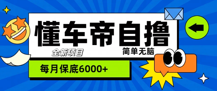 “懂车帝”自撸玩法，每天2两小时收益几张-赚钱网