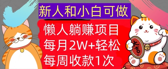 懒人躺Z项目，每周收款1次，轻松自动Z钱，不要错过，每月2W+-赚钱网