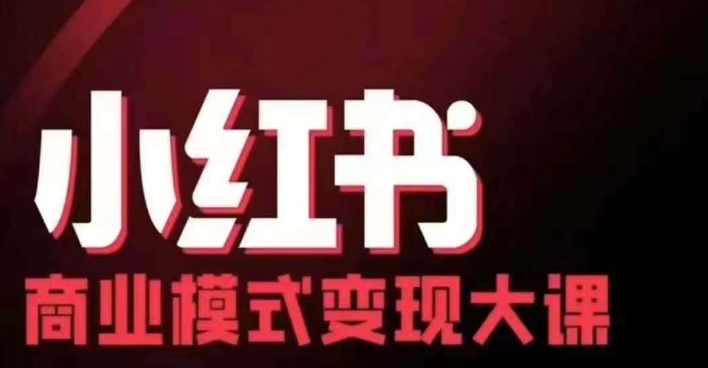 小红书商业模式变现线下大课，11位博主操盘手联合同台分享，录音+字幕-赚钱网