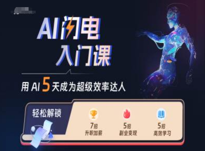 AI闪电入门课，用AI帮你成为超级效率达人-赚钱网