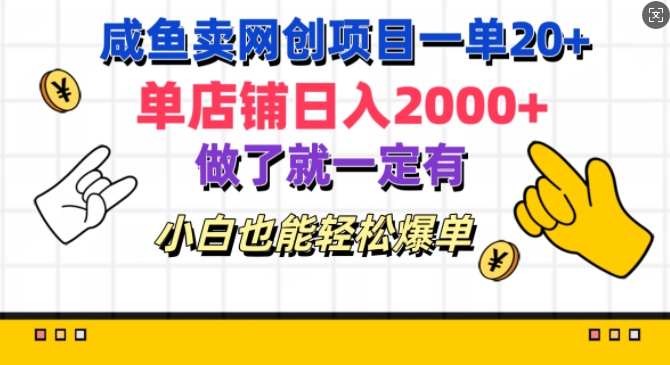 咸鱼卖网创项目一单20+，单店铺日入几张，做了就一定有，小白也能轻松爆单-赚钱网