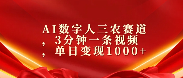 AI数字人三农赛道，3分钟一条视频，单日变现几张-赚钱网