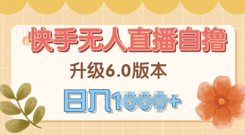 快手磁力巨星自撸升级玩法6.0，不用养号，当天就有收益，长久项目-赚钱网