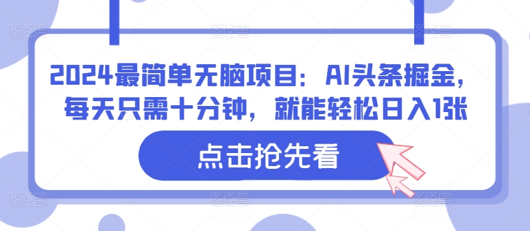 2024最简单无脑项目：AI头条掘金，每天只需十分钟，就能轻松日入1张-赚钱网