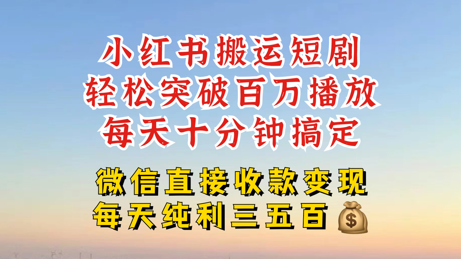 小红书搬运热门短剧，轻松爆流百万播放，每天引流几十人，搞个大几百块真的很简单-赚钱网
