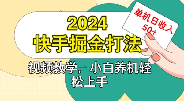 2024快手掘金打法，小白养机轻松上手，单机日收益50+-赚钱网