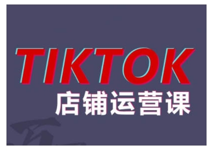 2024TikTok小店运营课程，帮助你解决东南亚跨境TK店铺运营五大常见问题-赚钱网