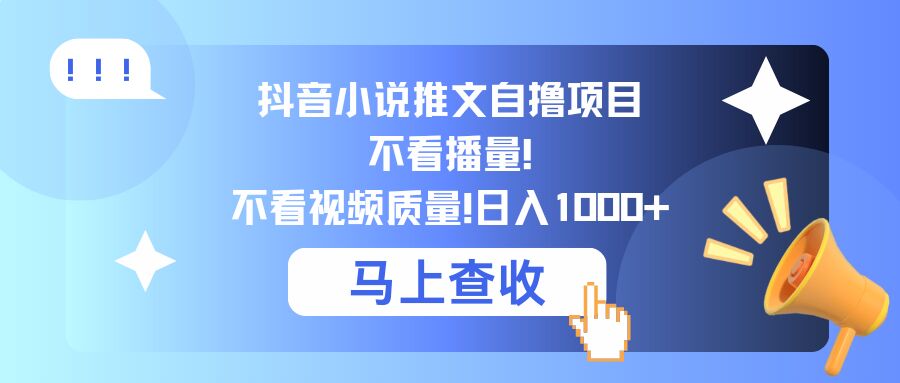 抖音小说推文自撸项目，不看播量，不看视频质量，日入几张-赚钱网