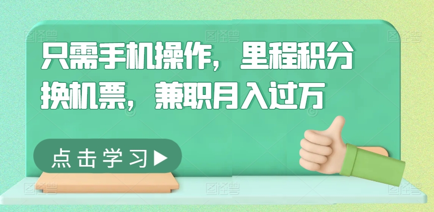 只需手机操作，里程积分换机票，兼职月入过万-赚钱网