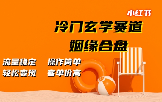小红书冷门玄学赛道，姻缘合盘，流量稳定，操作简单，轻松变现，客单价高-赚钱网