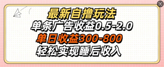 最新自撸玩法，单条广告收益0.5-2.0，单日收益3张，轻松实现睡后收入-赚钱网