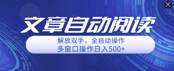 自动阅读文章，单窗口收益25+，多开日入几张轻轻松松-赚钱网