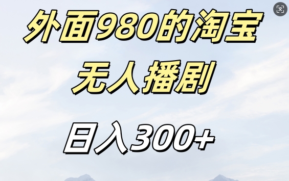 外面卖980的淘宝短剧挂JI玩法，不违规不封号日入300+【揭秘】-赚钱网