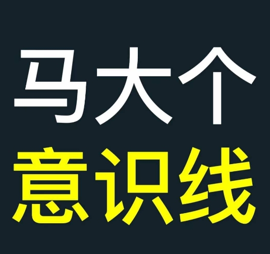 马大个意识线，一门改变人生意识的课程，讲解什么是能力线什么是意识线-赚钱网