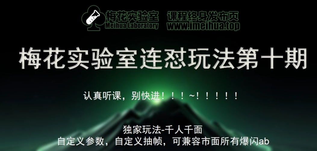 梅花实验室社群专享课视频号连怼玩法第十期课程+第二部分-FF助手全新高自由万能爆闪AB处理-赚钱网