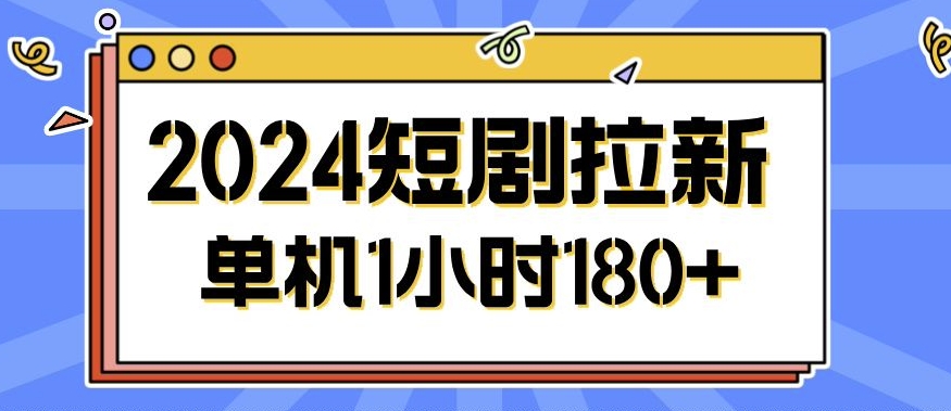 2024短剧拉新玩法，简单易上手，可批量操作-赚钱网