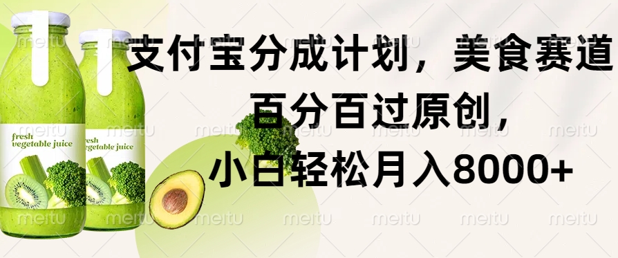 支付宝分成计划，美食赛道，百分百过原创，小白轻松月入8000+-赚钱网