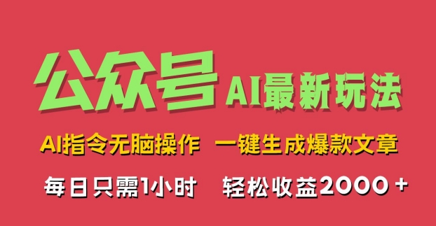 AI掘金公众号，最新玩法无需动脑，一键生成爆款文章，轻松实现每日收益2k-赚钱网
