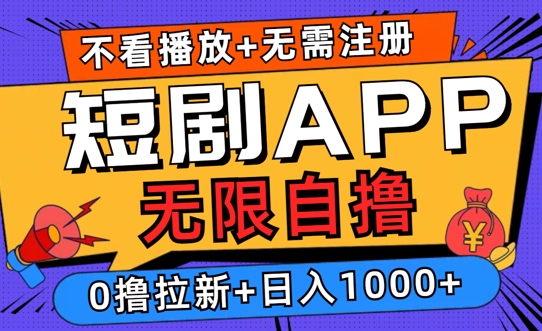 2024短剧零成本自撸玩法，每天2张，无限制可批量操作-赚钱网