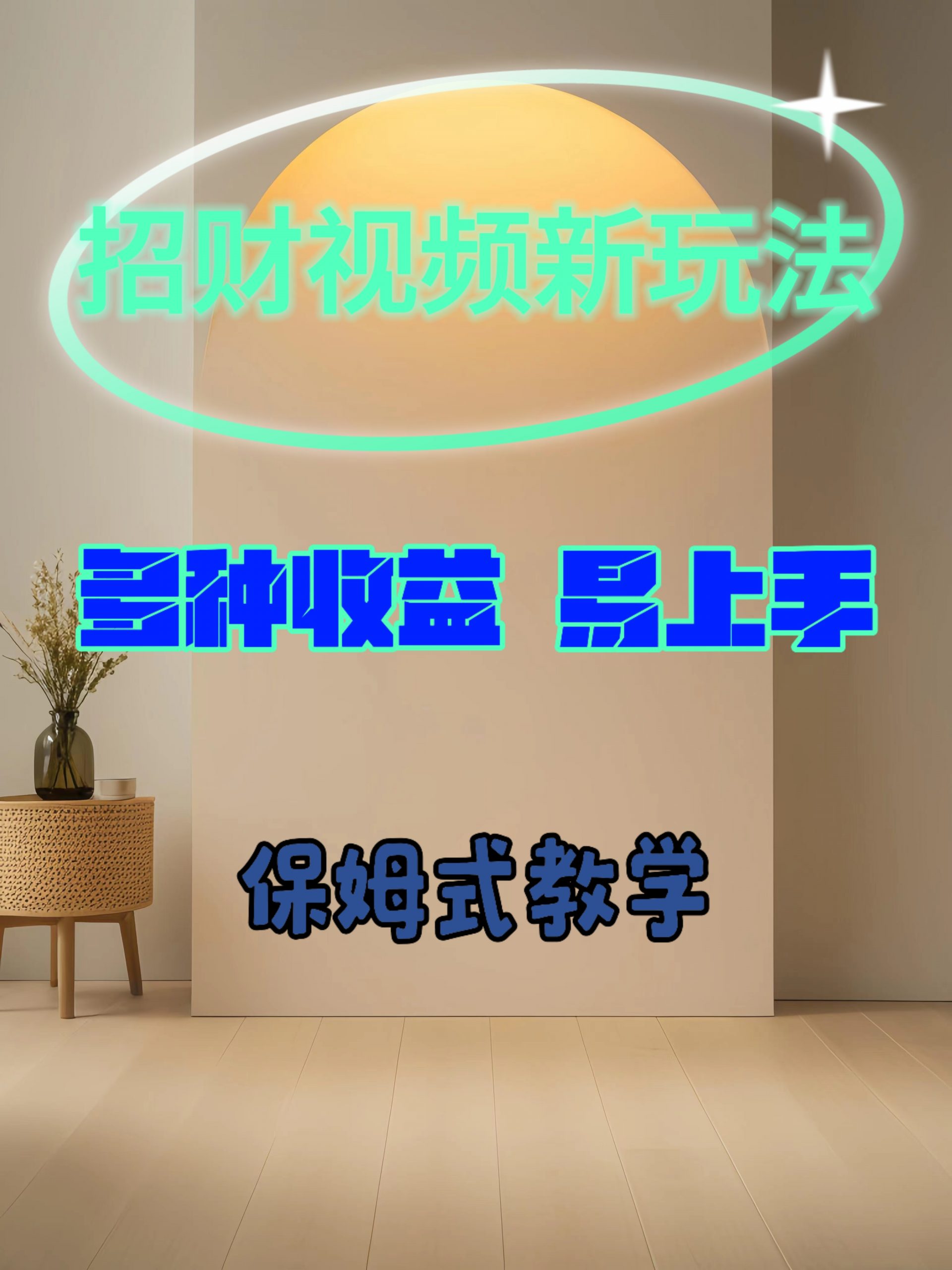 招财视频新玩法，多种收益，易上手-赚钱网