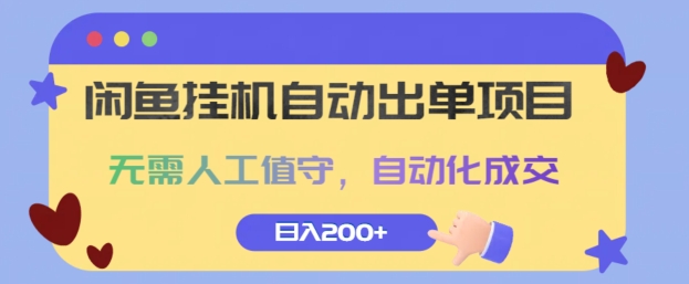 闲鱼挂JI自动出单项目，无需人工值守，自动化成交，日入2张-赚钱网