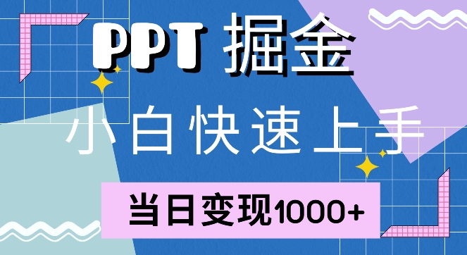 快速上手，小红书简单售卖PPT，当日变现1k，就靠它-赚钱网