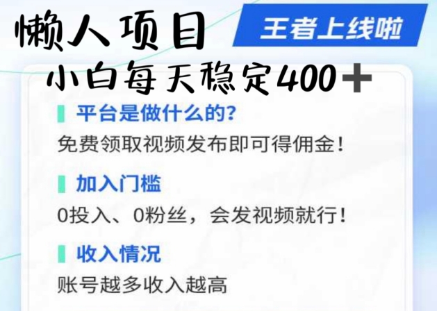 懒人项目无脑躺Z项目，发视频就能获取收益，不看粉丝不看播放量，小白一天4张-赚钱网