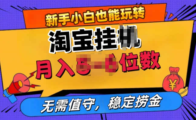 淘宝无人直播挂JI，无需值守，稳定捞金-赚钱网