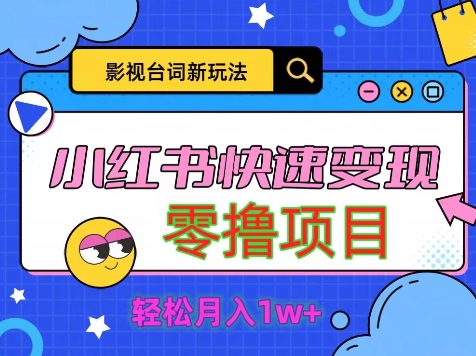 影视人物台词2.0，零撸项目拆解，轻松日入几百米-赚钱网