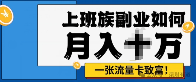 零投资，零门槛，副业首选，办流量卡月入过万-赚钱网