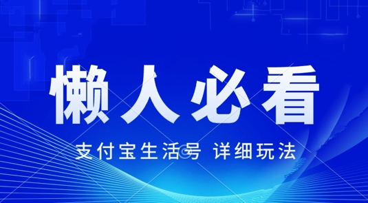 支付宝生活号最新玩法，美剧解说，利用软件自动混剪，一周起号，新手小白也能月入过万-赚钱网