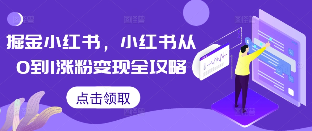 掘金小红书，小红书从0到1涨粉变现全攻略-赚钱网