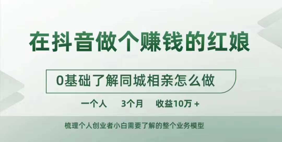 在抖音做个赚钱的红娘，0基础了解同城相亲，怎么做一个人3个月收益10W+-赚钱网