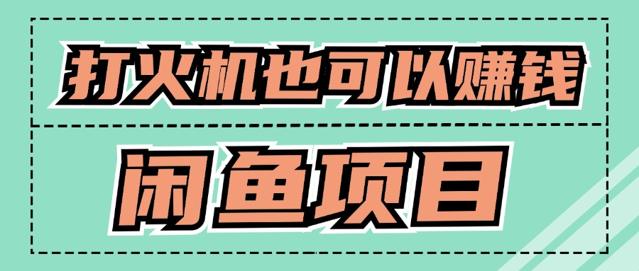 适合小白创业拿结果的项目，0成本开始闲鱼创业-赚钱网