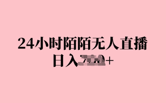 24小时陌陌无人直播，日入几张，赶紧实操起来，早做早Z钱-赚钱网