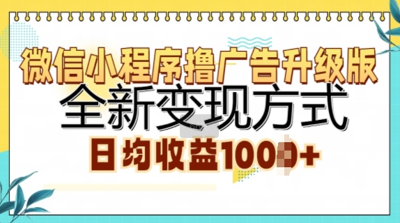 微信小程序撸广告升级版，全新变现方式，日均收益1k-赚钱网