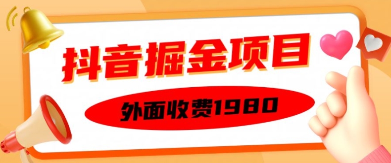 外面收费1980的抖音掘金项目，单设备每天半小时变现150可矩阵操作，看完即可上手实操【揭秘】-赚钱网